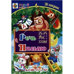 Уценка. Речь. Письмо. Сборник развивающих заданий для детей от 5 лет + 70 наклеек