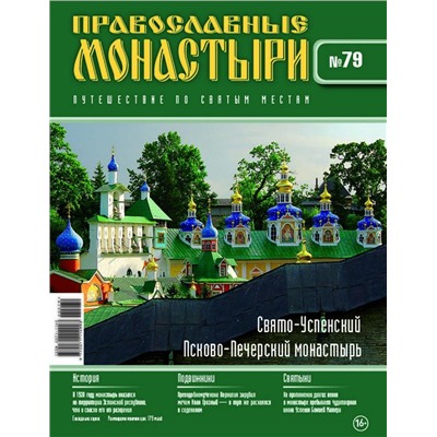 Журнал Православные монастыри №79. Псковско-Печерский Свято-Успенский монастырь