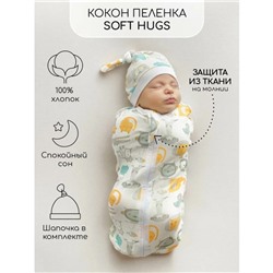 Пеленка кокон с шапочкой Soft Hugs, рост 56-68 см