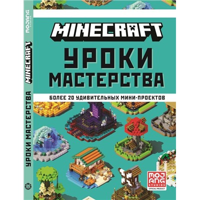 Уценка. Minecraft. Уроки мастерства. Первое знакомство. Более 20 удивительных мини-проектов