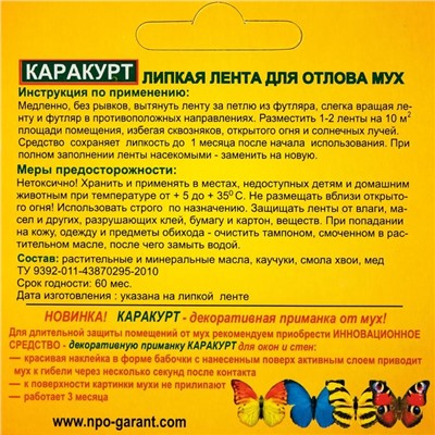 Липкая лента от мух "Каракурт", коробка, 4 шт