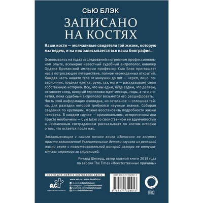 Записано на костях. Тайны, оставшиеся после нас