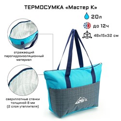 Термосумка, 20 л, "Мастер К", 48 х 15 х 32 см