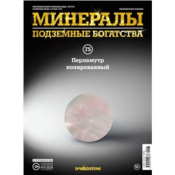 Журнал № 075 Минералы. Подземные богатства (Перламутр полированный )