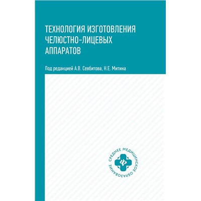 Уценка. Севбитов, Митин, Гуйтер: Технология изготовления челюстно-лицевых аппаратов. Учебное пособие