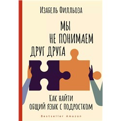 Мы не понимаем друг друга. Как найти общий язык с подростком