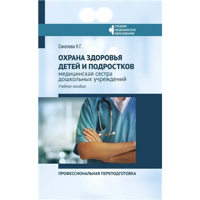 Уценка. Наталья Соколова: Охрана здоровья детей и подростков: медицинская сестра дошкольных учреждений (660-0)