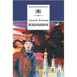 Уценка.ШБ Ремизов. Избранное