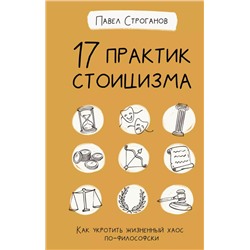 17 практик стоицизма Как укротить жизненный хаос по-философски