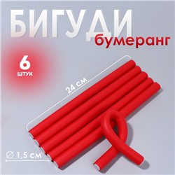 Бигуди «Бумеранг», d = 1,5 см, 24 см, 6 шт, цвет красный