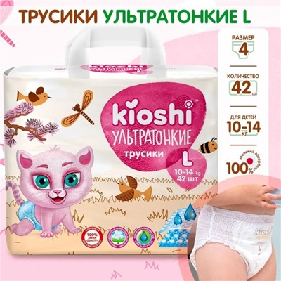 Подгузники-трусики KIOSHI , Ультратонкие, L 10-14 кг, 40 шт