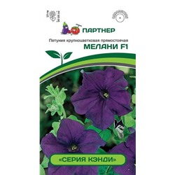 3342P Петуния серия "Кэнди" МЕЛАНИ F1 / крупноцветковая прямостоячая 5 шт