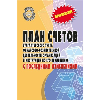 Уценка. План счетов бухгалтерского учета финансово-хозяйственной деятельности организаций (-33298-6)