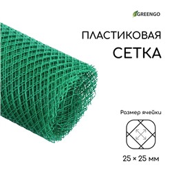 Сетка садовая, 2 × 20 м, ячейка 25 × 25 мм, пластиковая, зелёная, Greengo