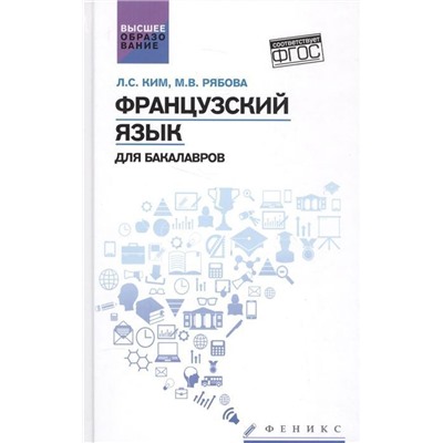 Уценка. Французский язык для бакалавров: учебное пособие