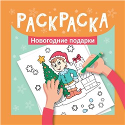 Уценка. Раскраска. Новогодние подарки