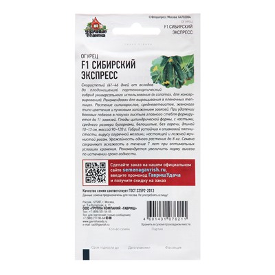 Семена Огурец "Сибирский экспресс", F1, 10 шт.