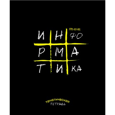 Тетрадь темат. 48 л. "Крестики-нолики" Информатика С9923-08 в Екатеринбурге