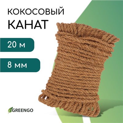 Канат кокосовый, кручёный, диаметр 8 мм, бухта 20 м, Greengo