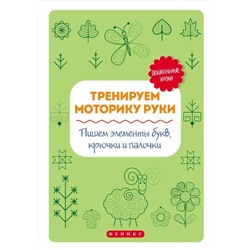 Уценка. Тренируем моторику руки:пишем элементы букв,крюч.д