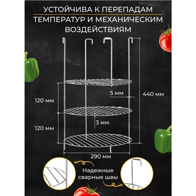 Решетка 3-х ярусная на крестовину тандыра, d-29, см h-44 см, расстояние между ярусами 12 см