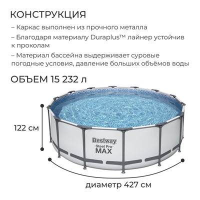 Бассейн каркасный Steel Pro Max, 427 х 122, фильтр-насос (220-240В), лестница, тент, 5612Х Bestway