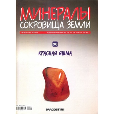 Журнал № 090 Минералы. Сокровища земли (Красная яшма )