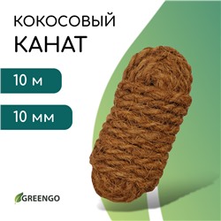 Канат кокосовый, кручёный, диаметр 10 мм, бухта 10 м, Greengo