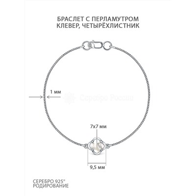 Браслет из серебра с перламутром родированный - Клевер, четырёхлистник Ц-20900-Р