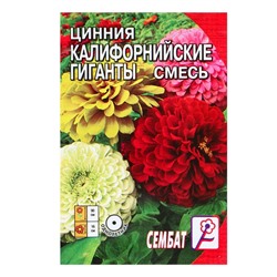 Семена цветов Цинния "Калифорнийские гиганты" смесь, О, 0,3 г