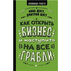 Уценка. Шуст, Шуст: Как открыть бизнес и наступить на все грабли