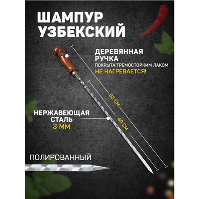 Шампур с деревянной ручкой, рабочая длина - 40 см, ширина - 10 мм, толщина - 3 мм с узором