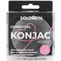 SOLOMEYA Спонж для умывания очищающий конняку ДРЕВЕСНЫЙ УГОЛЬ