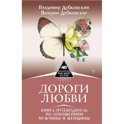 Дороги любви. Книга-путеводитель по отношениям мужчины и женщины