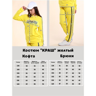 Костюм "КРАШ" желтый