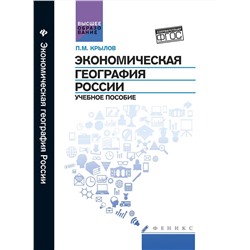 Уценка. Экономическая география России. Учебное пособие. Гриф УМО по классическому университетскому образованию