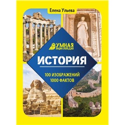 Уценка. История. Умная энциклопедия(37671-3)