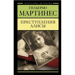 Преступления Алисы