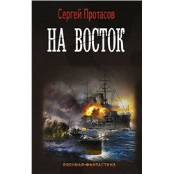 Уценка. Цусимские хроники. На восток