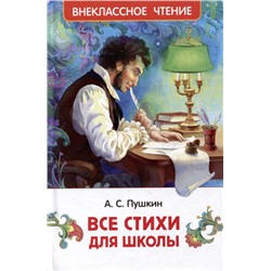 Уценка. Пушкин А. Все стихи для школы (ВЧ)