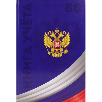 Книга учета  80л клетка "СИМВОЛИКА РОССИИ-4" 80-4633 Проф-Пресс