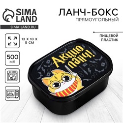 Ланч-бокс «Акцио ланч», 0.5 л