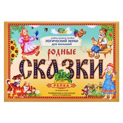 Родные сказки. Игровое пособие. Логический экран 5