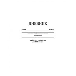 Дневник 1-11 класс (твердая обложка) "Белый" С2676-14 КТС-ПРО