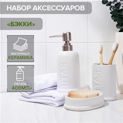 Набор аксессуаров для ванной комнаты SAVANNA «Бэкки», 3 предмета (мыльница, дозатор для мыла 400 мл, стакан), керамика, цвет белый