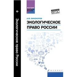 Уценка. Экологическое право России: учебник