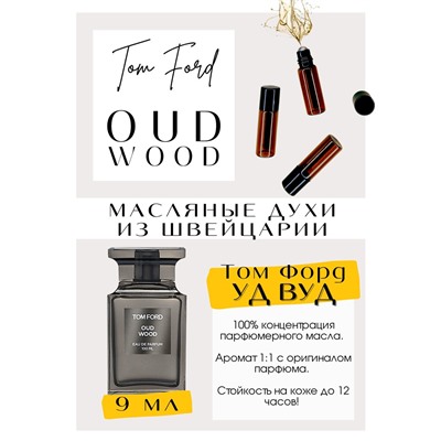 Oud Wood / Tom Ford