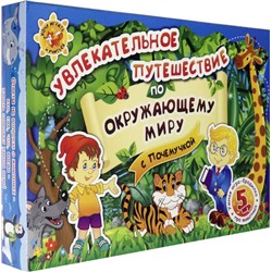 Уценка. Увлекательное путешествие по окружающему миру с Почемучкой. Умная игра-бродилка. ФГОС