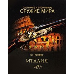 Уценка. Охотничье и спортивное оружие мира. Италия