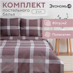 Постельное бельё Экономь и Я 2 сп Square 175х215см, 180х215см, 70х70см-2 шт, полисатин, 80 г/м²